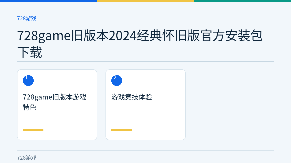 728game旧版本2024经典怀旧版官方安装包下载文章内容示意图